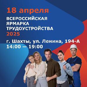 Всероссийской ярмарки трудоустройства «Работа России. Время возможностей». — Шахтинский завод Гидропривод
